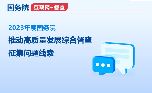 國(guó)務(wù)院“互聯(lián)網(wǎng)+督查”平臺(tái) 關(guān)于2023年度國(guó)務(wù)院推動(dòng)高質(zhì)量發(fā)展綜合督查征集問(wèn)題線(xiàn)索的公告